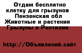 Отдам бесплатно клетку для грызунов - Пензенская обл. Животные и растения » Грызуны и Рептилии   